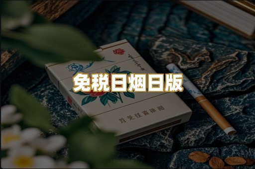 免税日烟日版